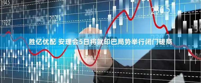 胜亿优配 安理会5日将就印巴局势举行闭门磋商