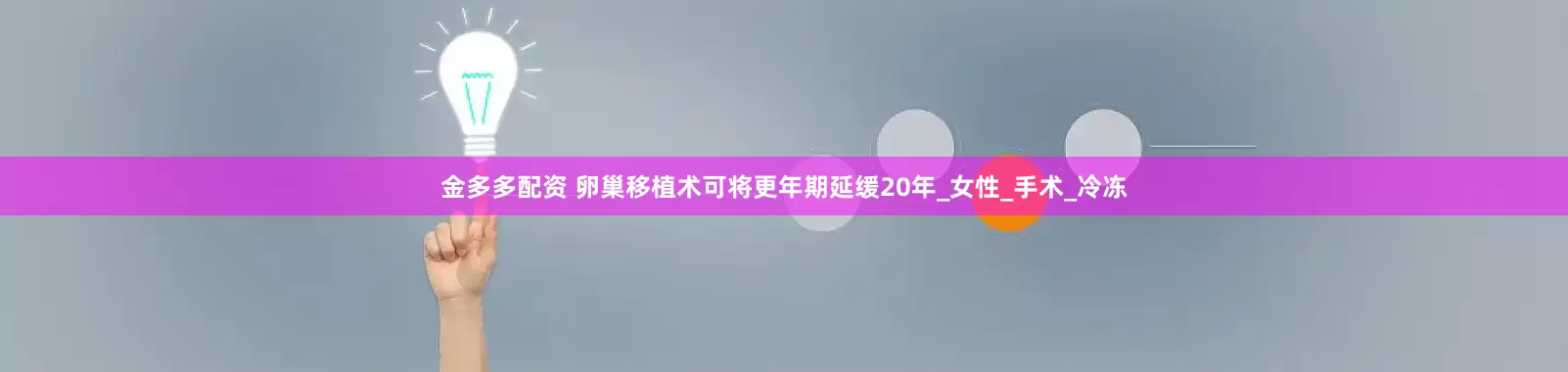 金多多配资 卵巢移植术可将更年期延缓20年_女性_手术_冷冻