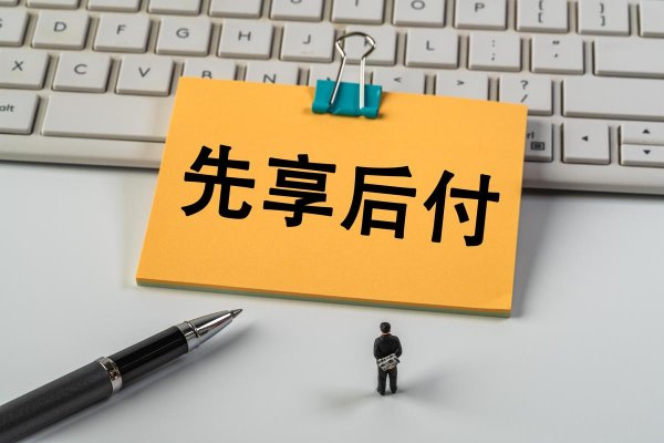 启远网 光明谈：建好“先用后付”防火墙