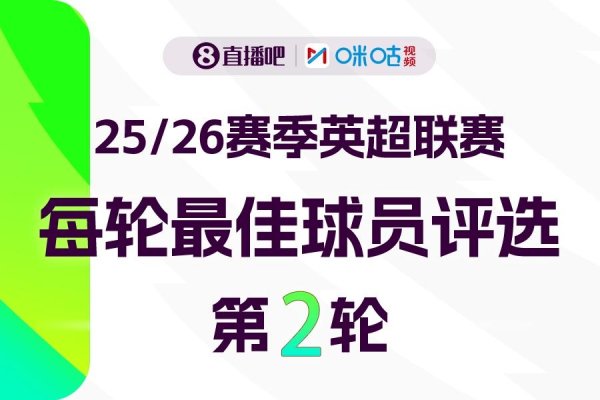 恒信期货 直播吧X咪咕体育 英超第2轮MVP评选参与投票赢取评论赢好礼