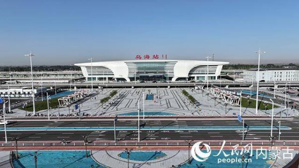 牛人配资 新建乌海站站房和普速场投入使用