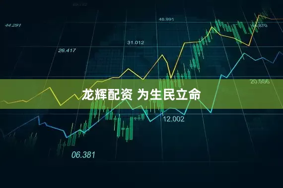 龙辉配资 为生民立命